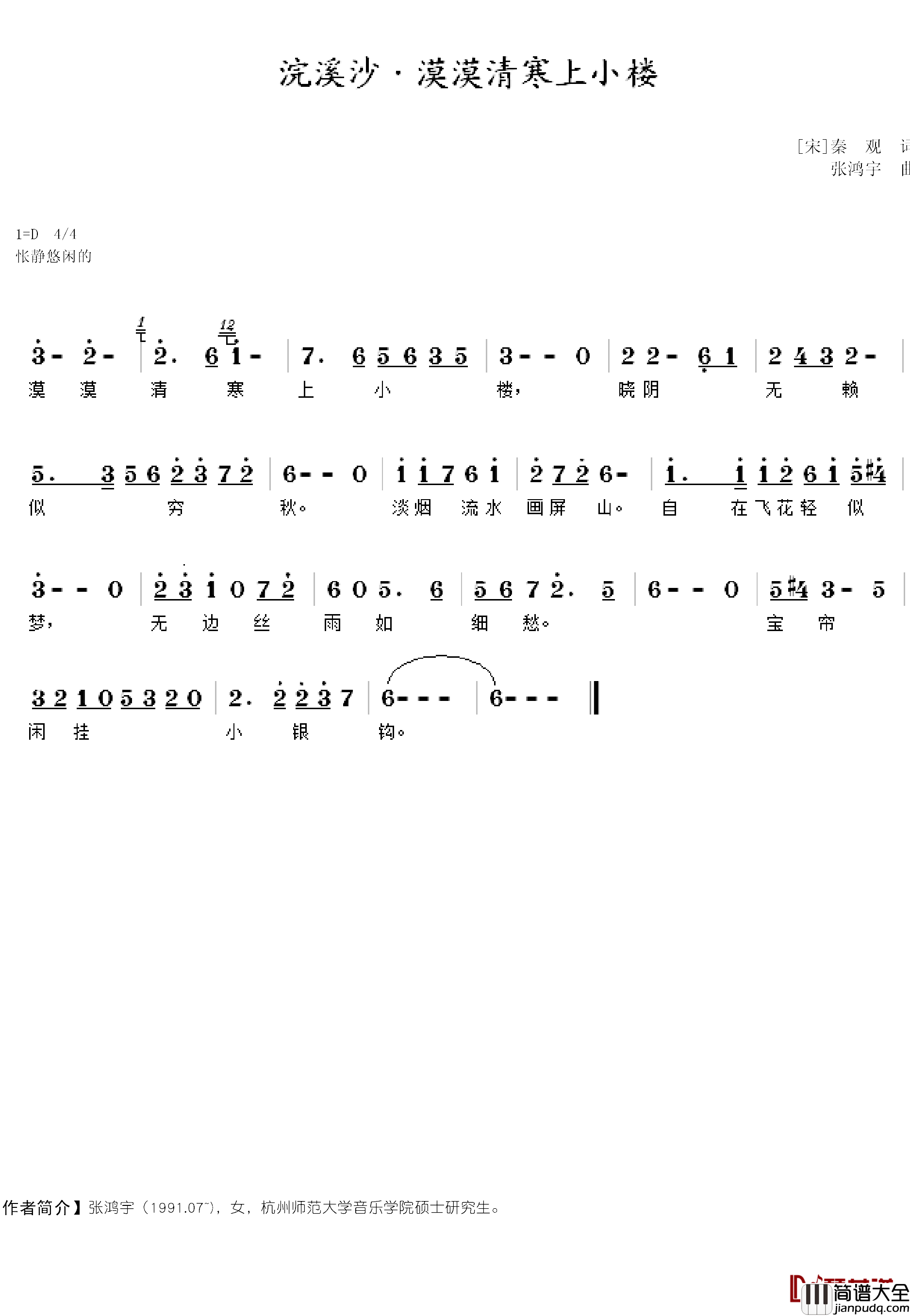 浣溪沙·漠漠清寒上小楼简谱_[宋]秦观词/张鸿宇曲