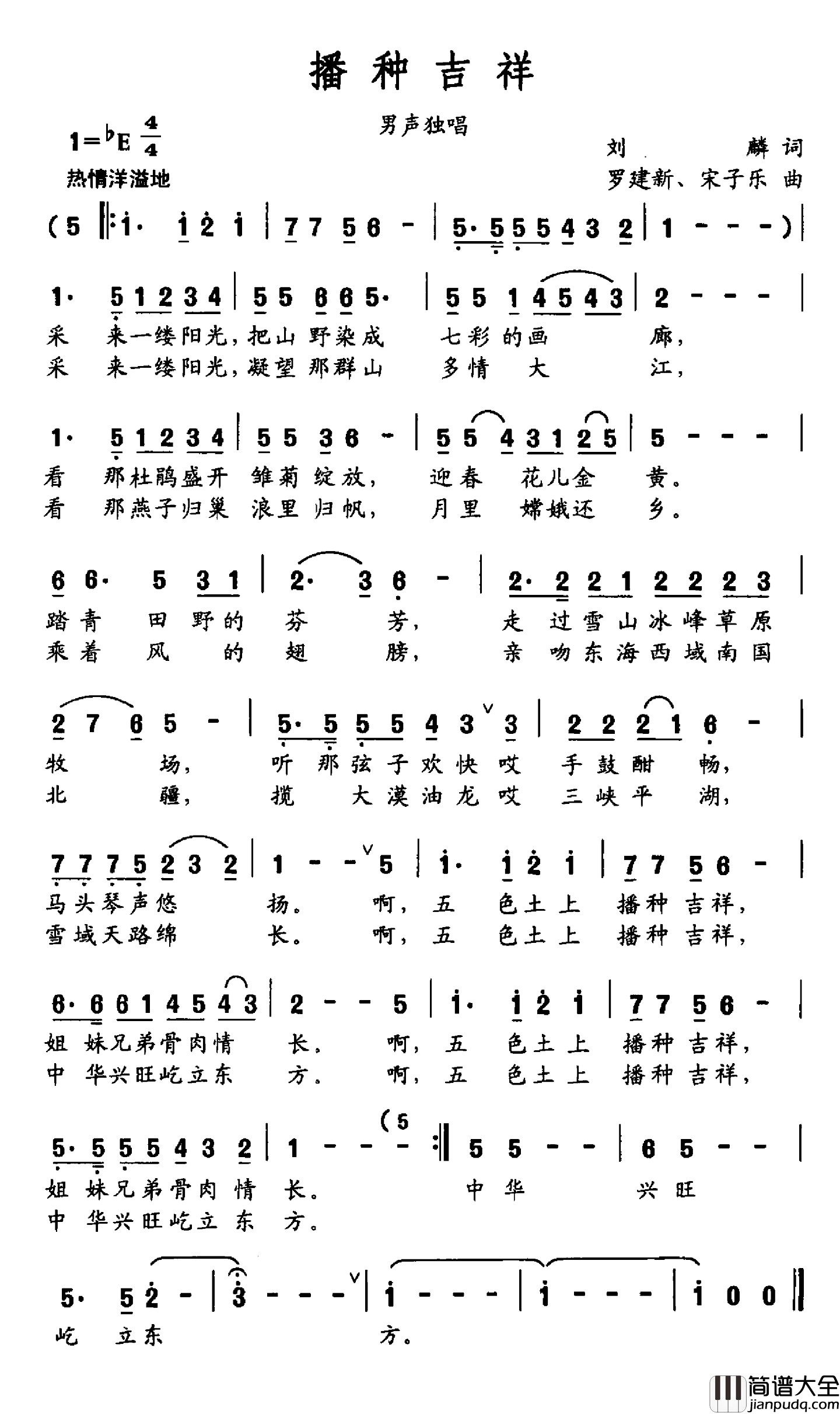 播种吉祥简谱_刘麟词_罗建新_宋子乐曲