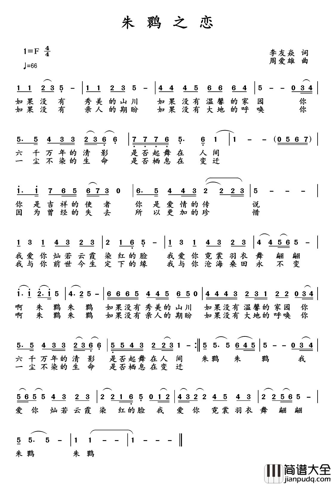 朱鹮之恋简谱_李友焱词_周爱雄曲