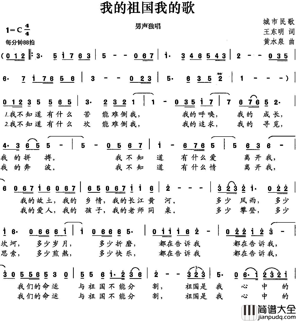 我的祖国我的歌简谱_王东明词/黄水泉曲