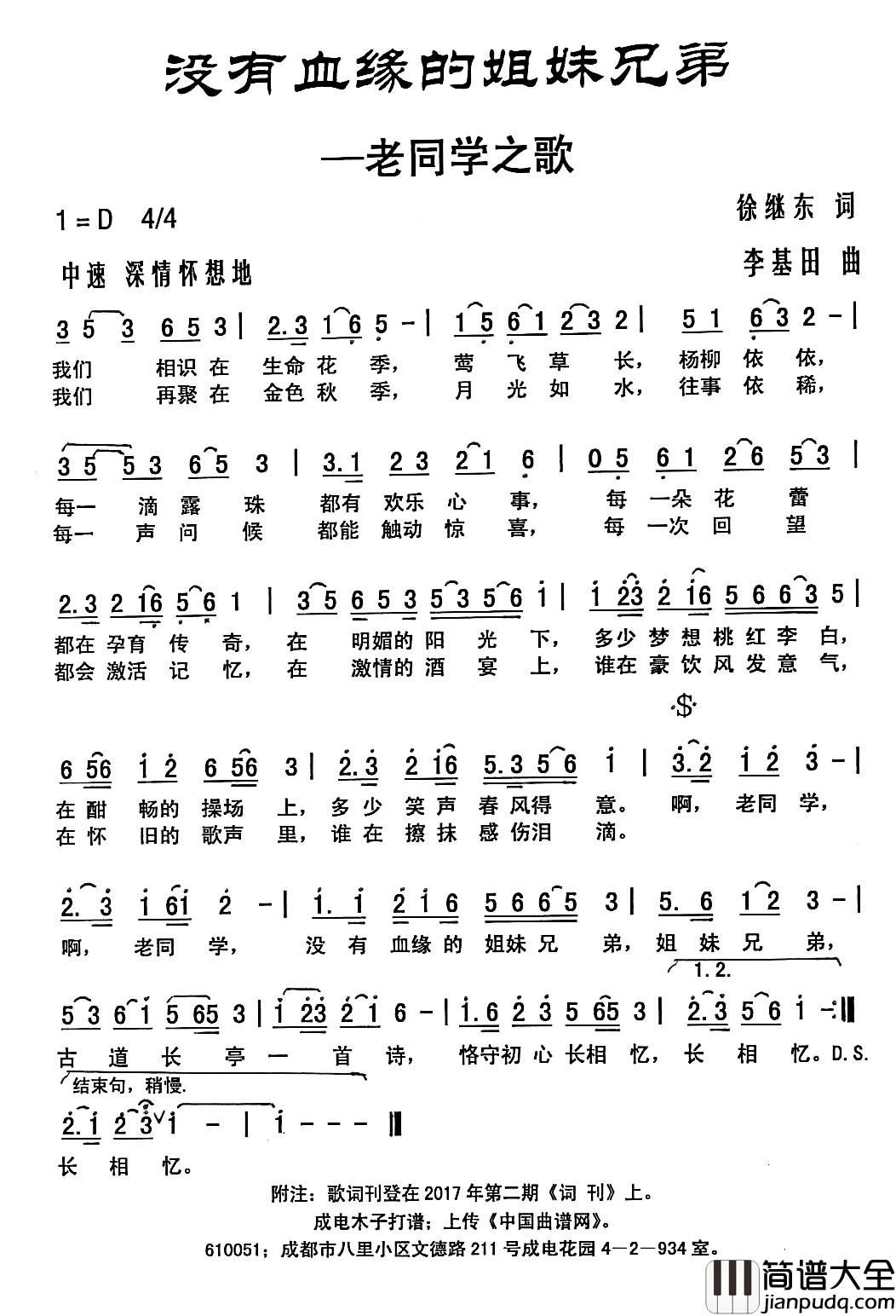 没有血缘的姐妹兄弟简谱_徐继东词_李基田曲