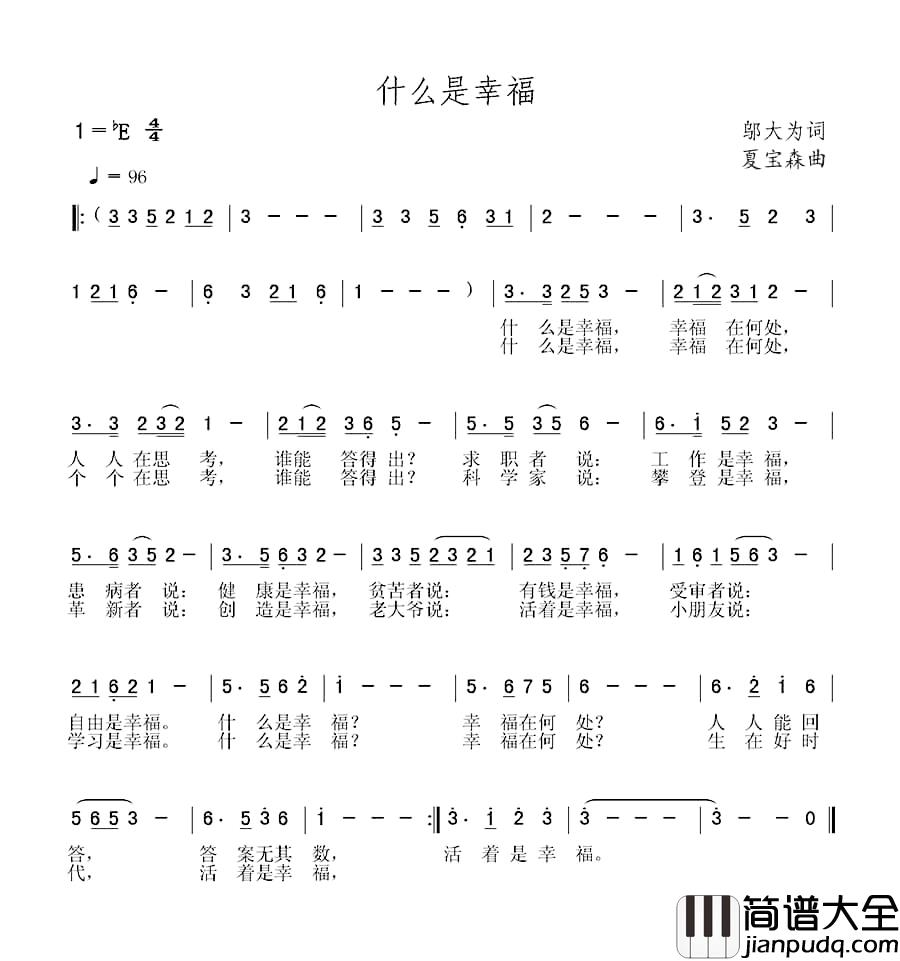 什么是幸福简谱_邬大为词_夏宝森曲