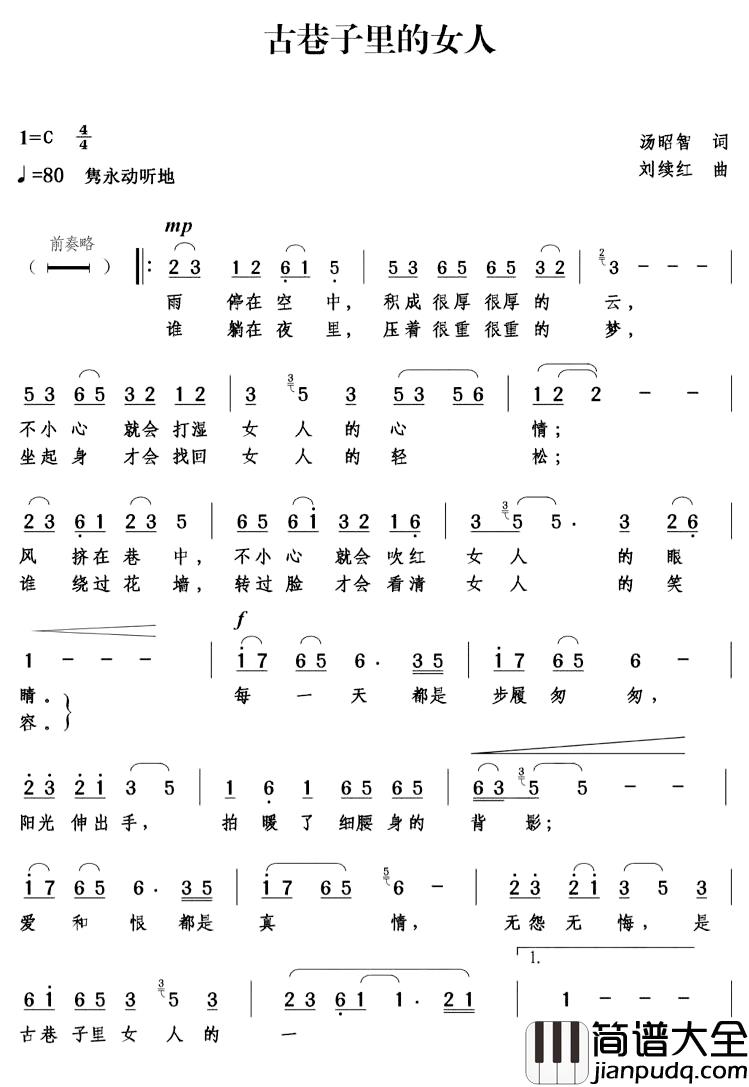 古巷子里的女人简谱_汤昭智词/刘续红曲
