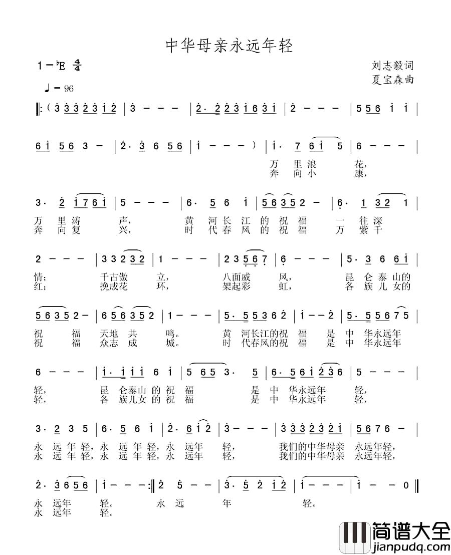 中华母亲永远年轻简谱_刘志毅词_夏宝森曲