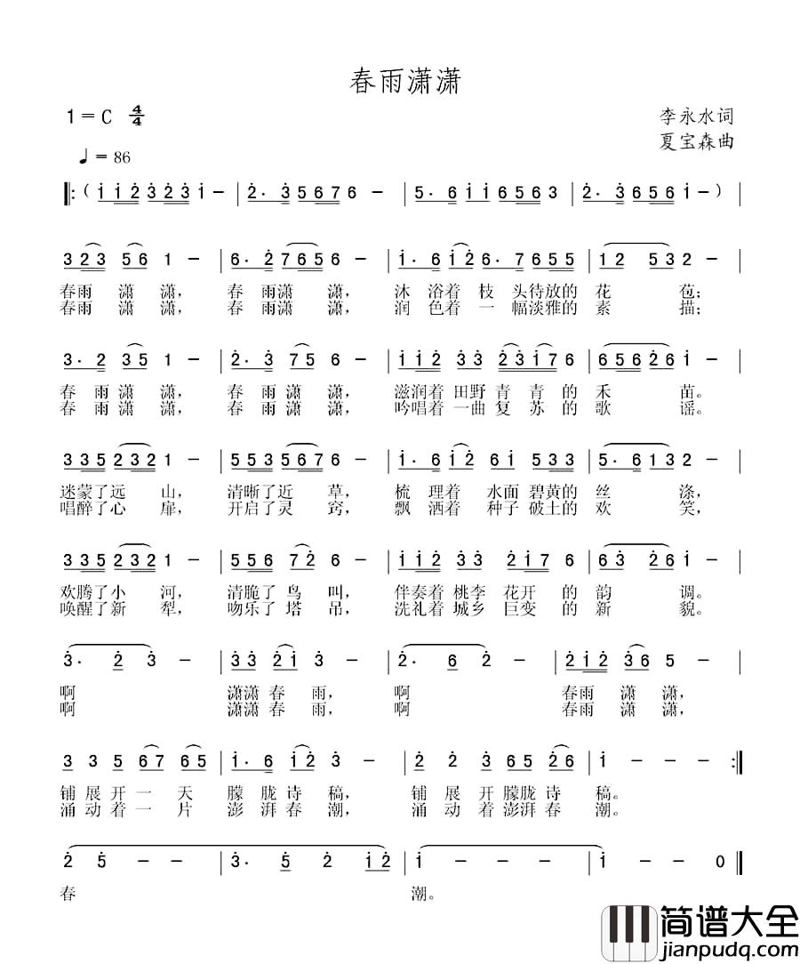 春雨潇潇简谱_李永水词_夏宝森曲