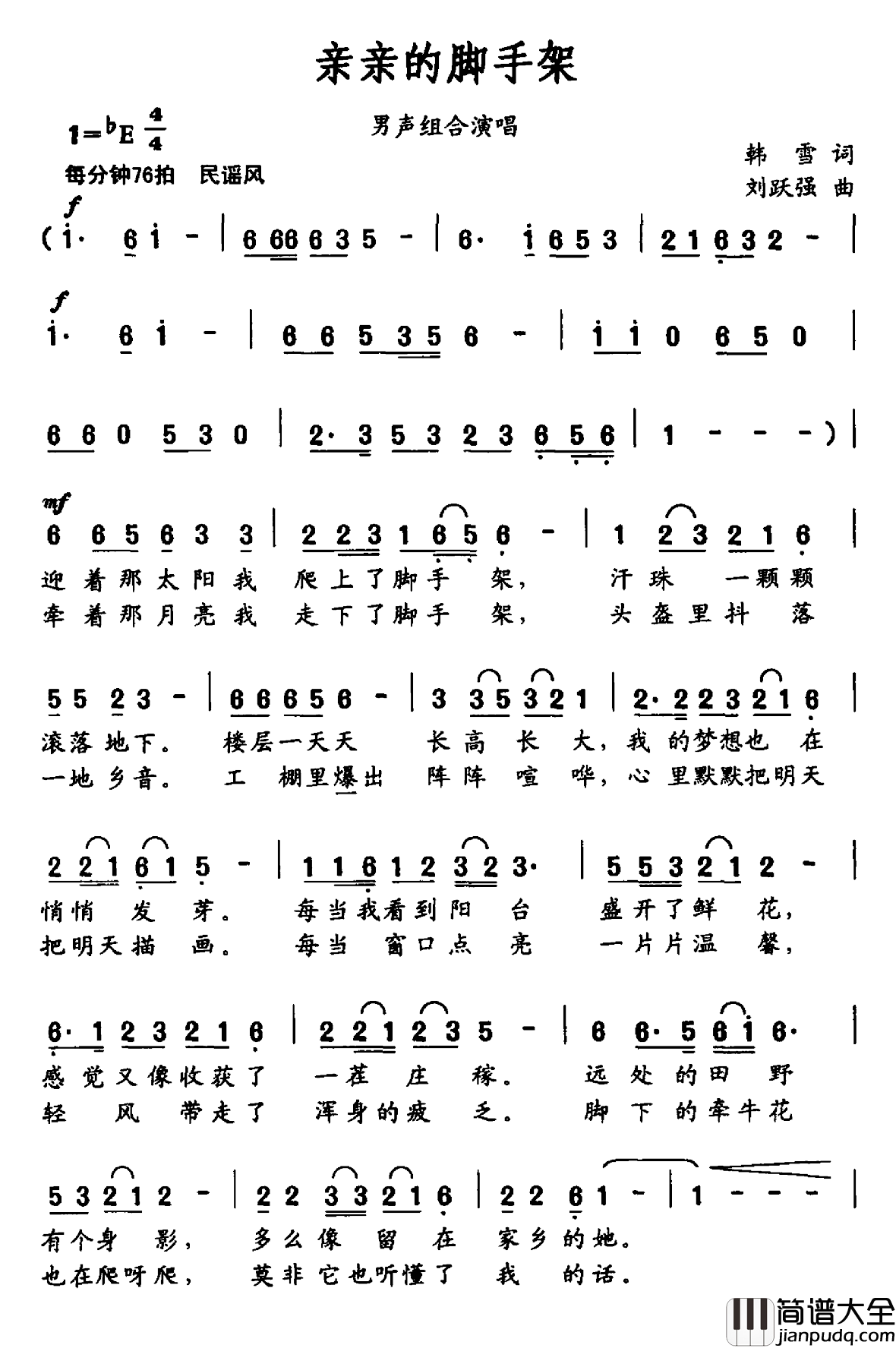 亲亲的脚手架简谱_韩雪词/刘跃强曲