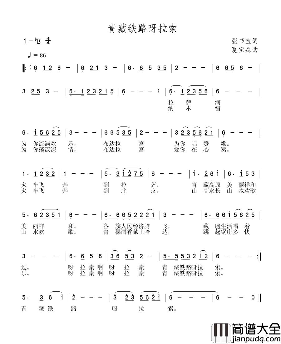 青藏铁路呀拉索简谱_张书宝词_夏宝森曲