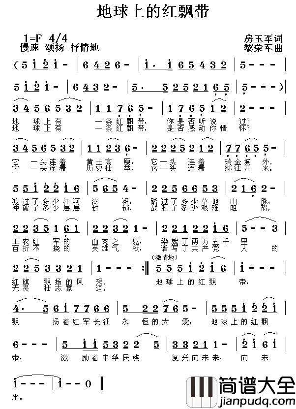 地球上的红飘带简谱_房玉军词/黎荣军曲