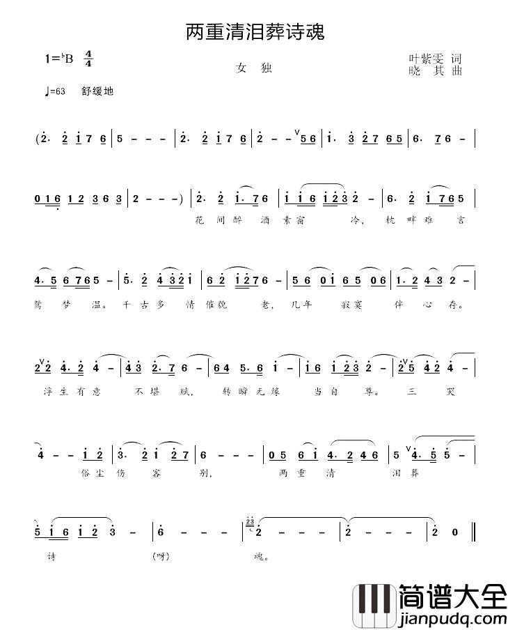 两重清泪葬诗魂简谱_叶紫雯词_晓其曲