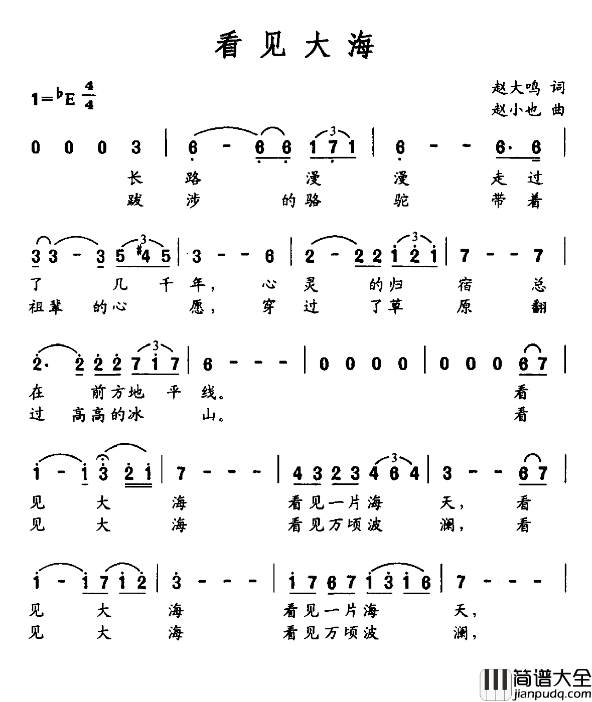 看见大海简谱_赵大鸣词/赵小也曲