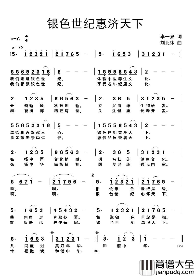 银色世纪惠济天下简谱_李一泉词/刘北休曲