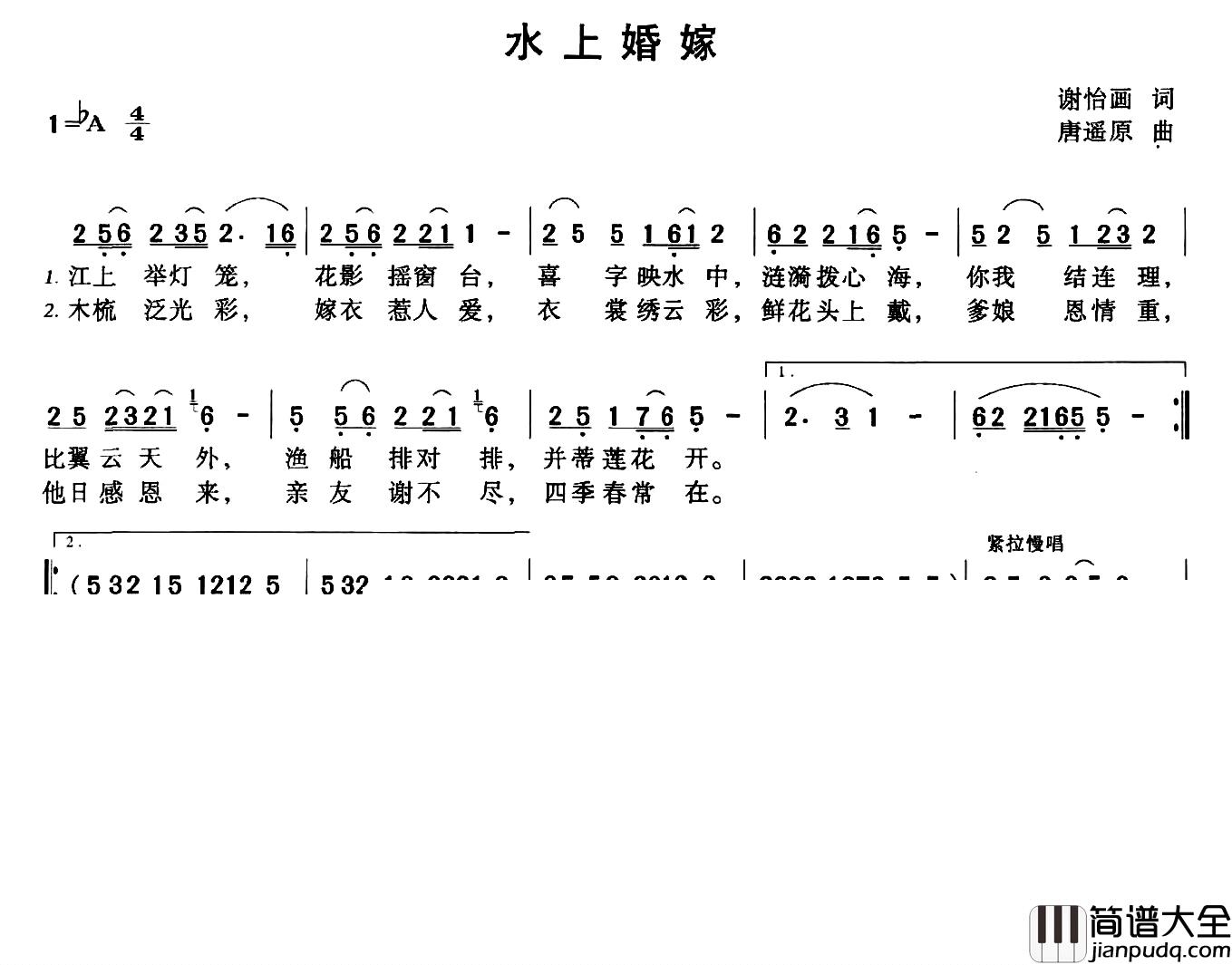 水上婚嫁简谱_谢怡画词/唐遥原曲