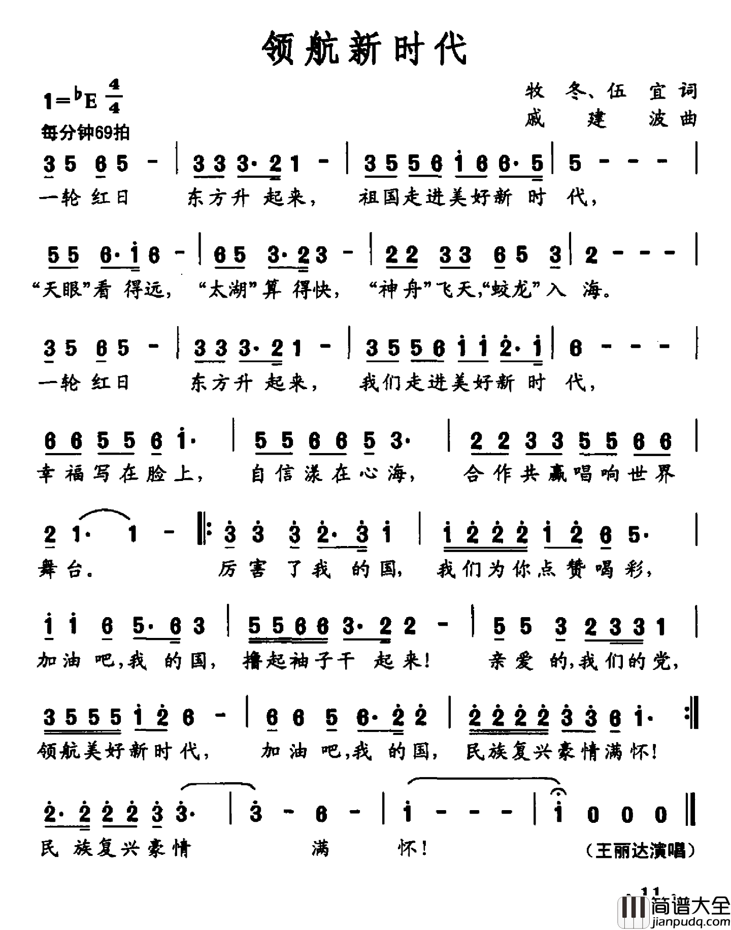 领航新时代简谱_牧冬_伍宜词_戚建波曲