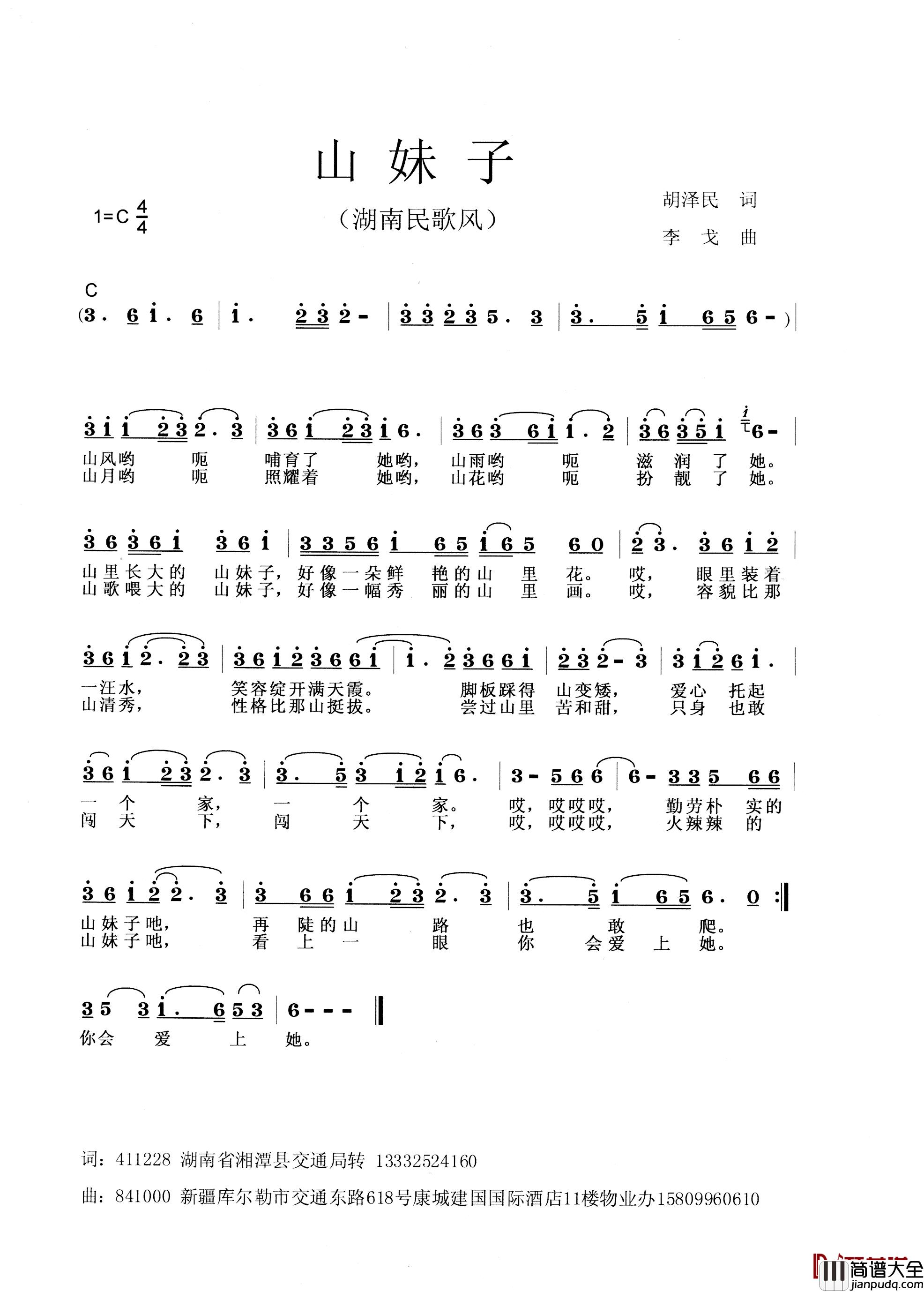 山妹子简谱_胡泽民词_李戈曲