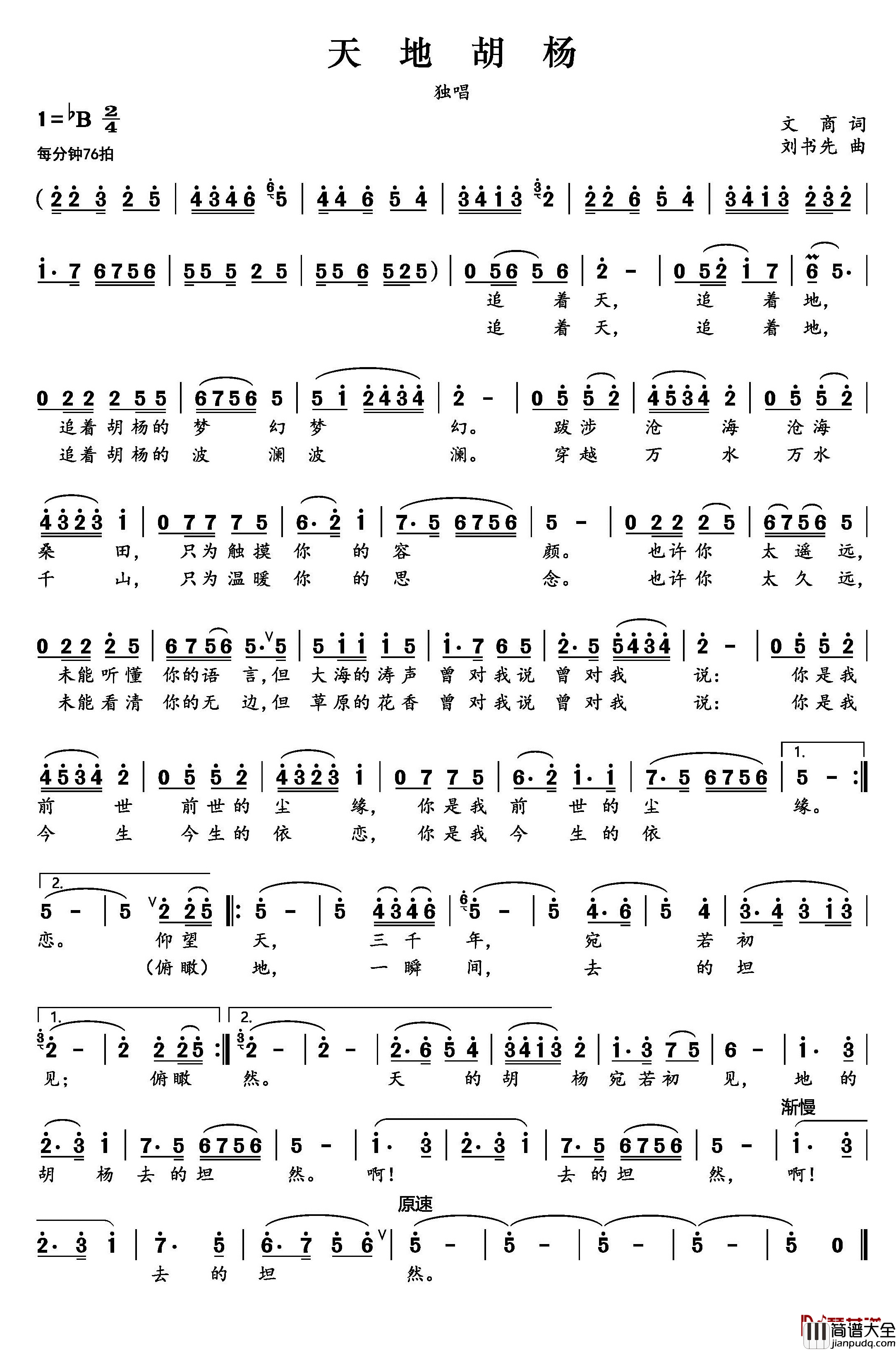 天地胡杨简谱_文商词_刘书先曲