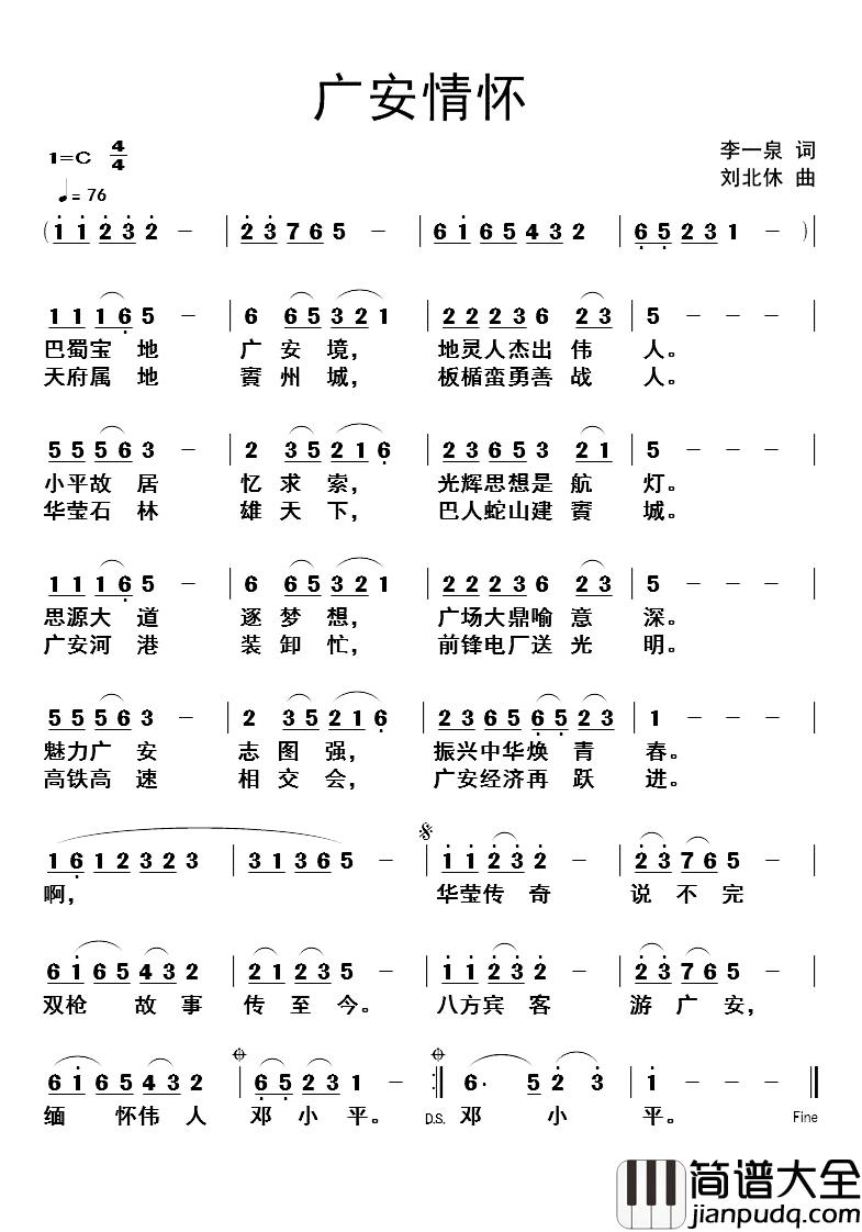 广安情怀简谱_李一泉词/刘北休曲