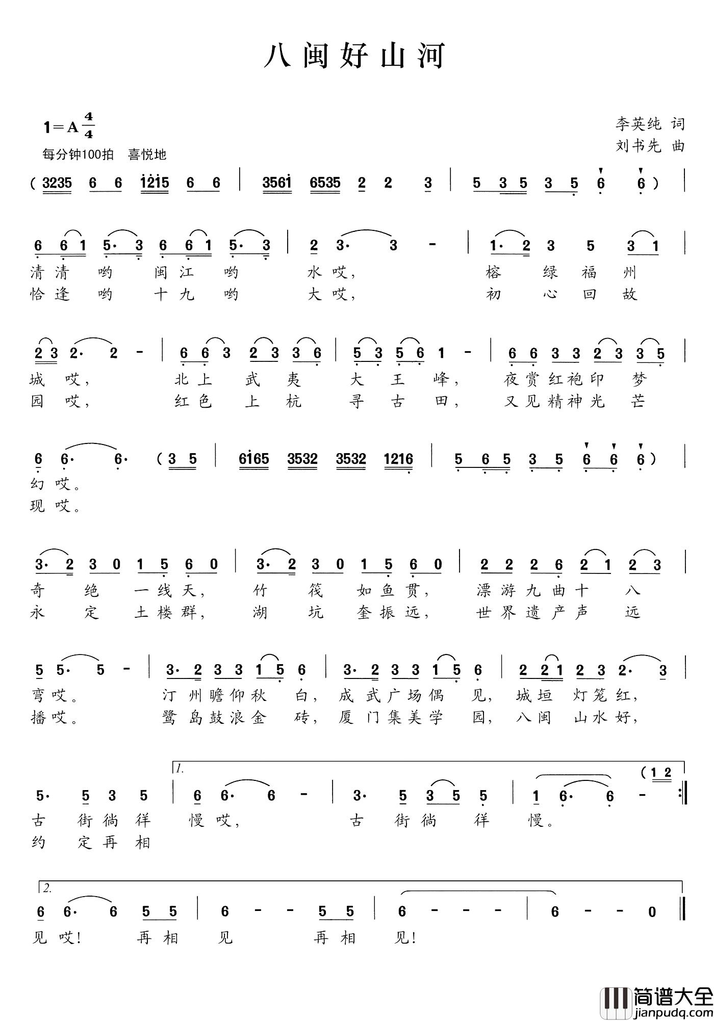 八闽好山河简谱_李英纯词_刘书先曲