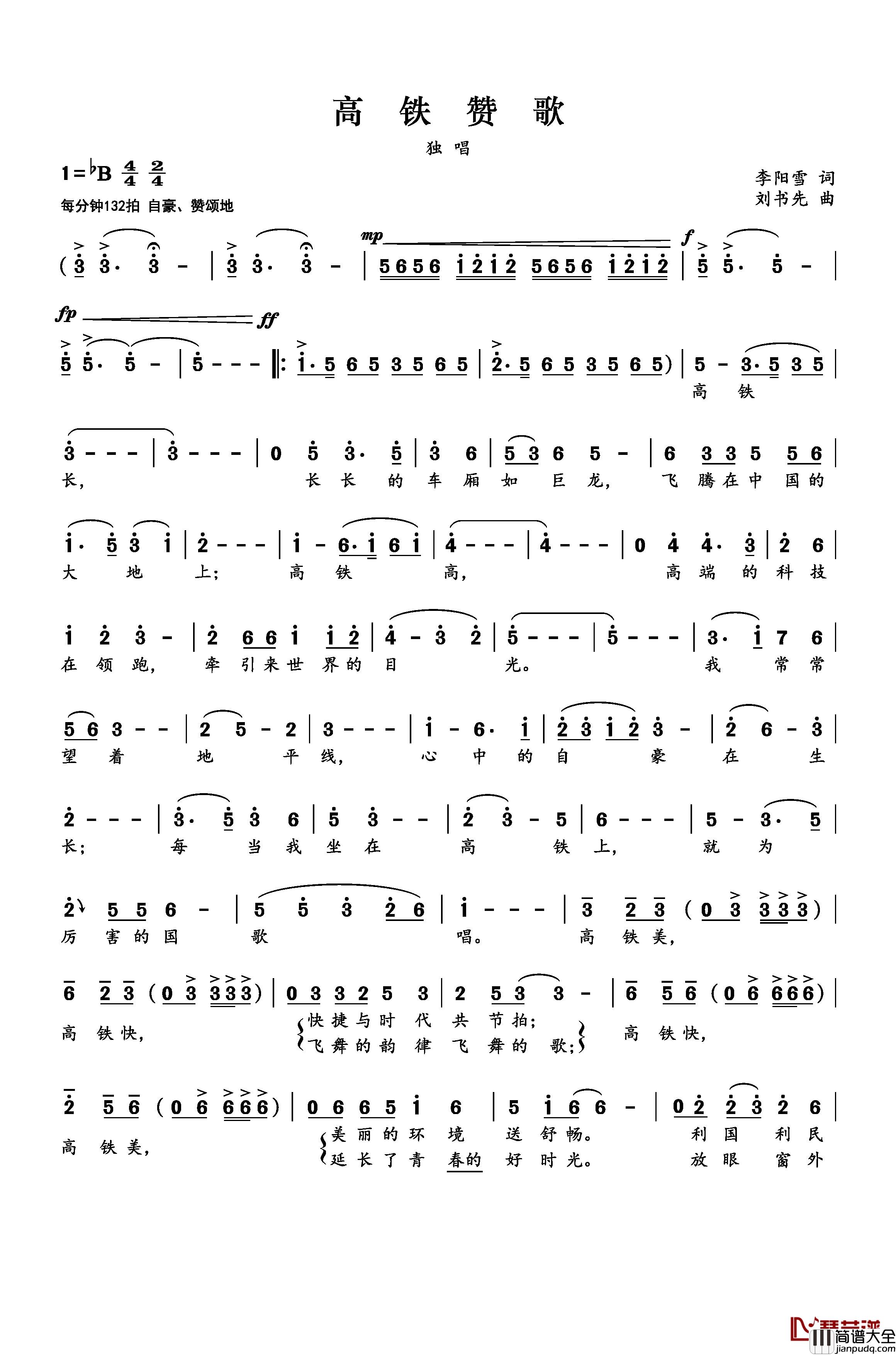 高铁赞歌简谱_李阳雪词_刘书先曲