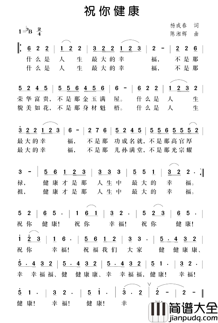 祝你健康简谱_杨成春词_陈湘辉曲
