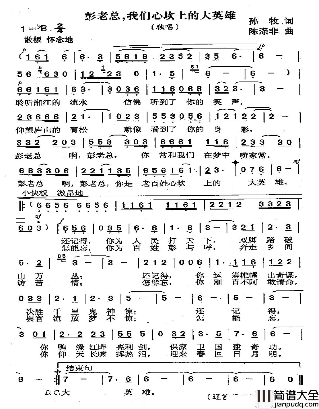 彭老总，我们心坎上的大英雄简谱_又名：彭老总我们心坎上的大英雄