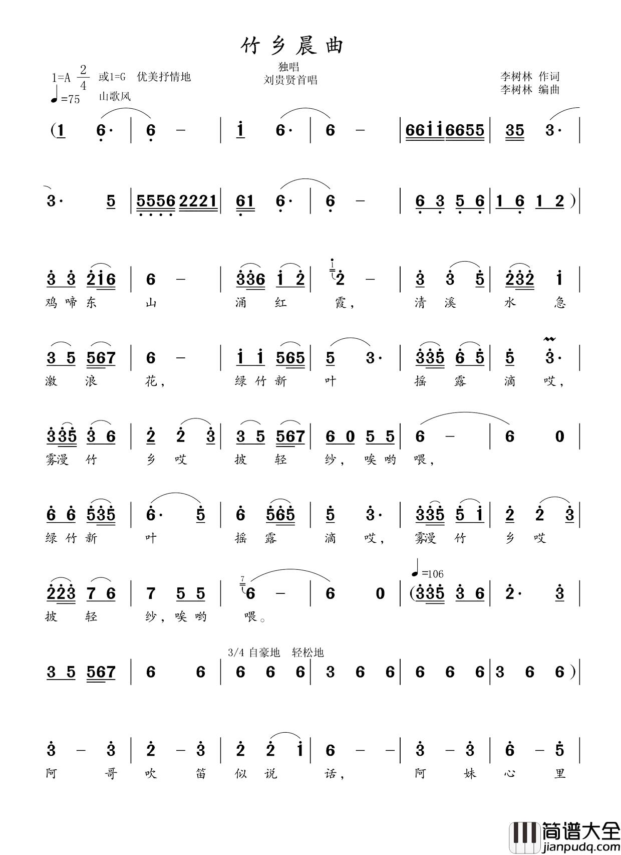竹乡晨曲简谱_李树林词/李树林曲刘贵贤_
