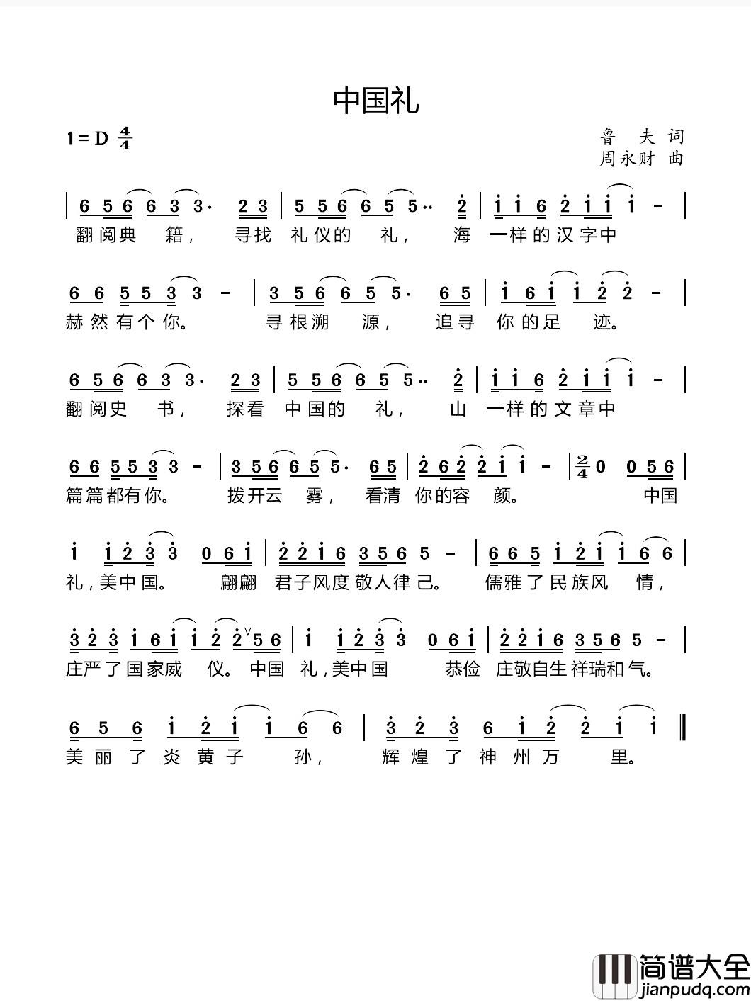 中国礼简谱_鲁夫词_周永财曲