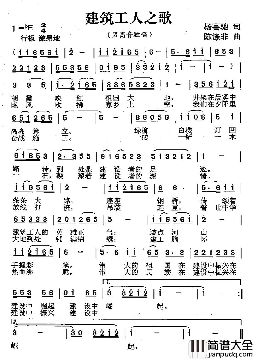 建筑工人之歌简谱_杨喜驰词_陈涤非曲