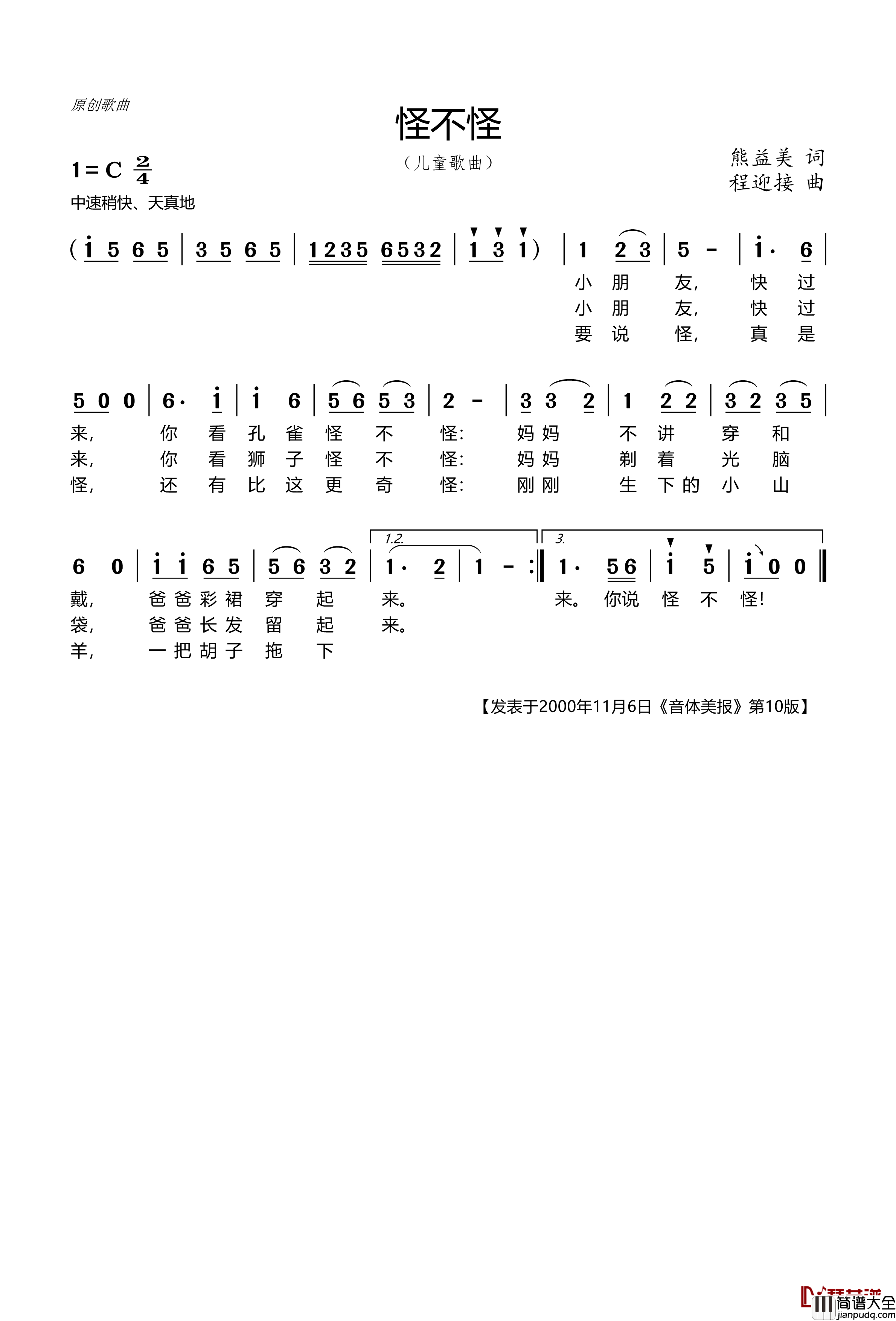 怪不怪简谱_熊益美词_程迎接曲