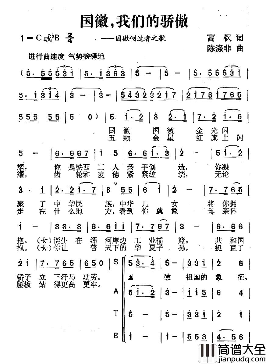 国徽，我们的骄傲简谱_又名：国徽我们的骄傲