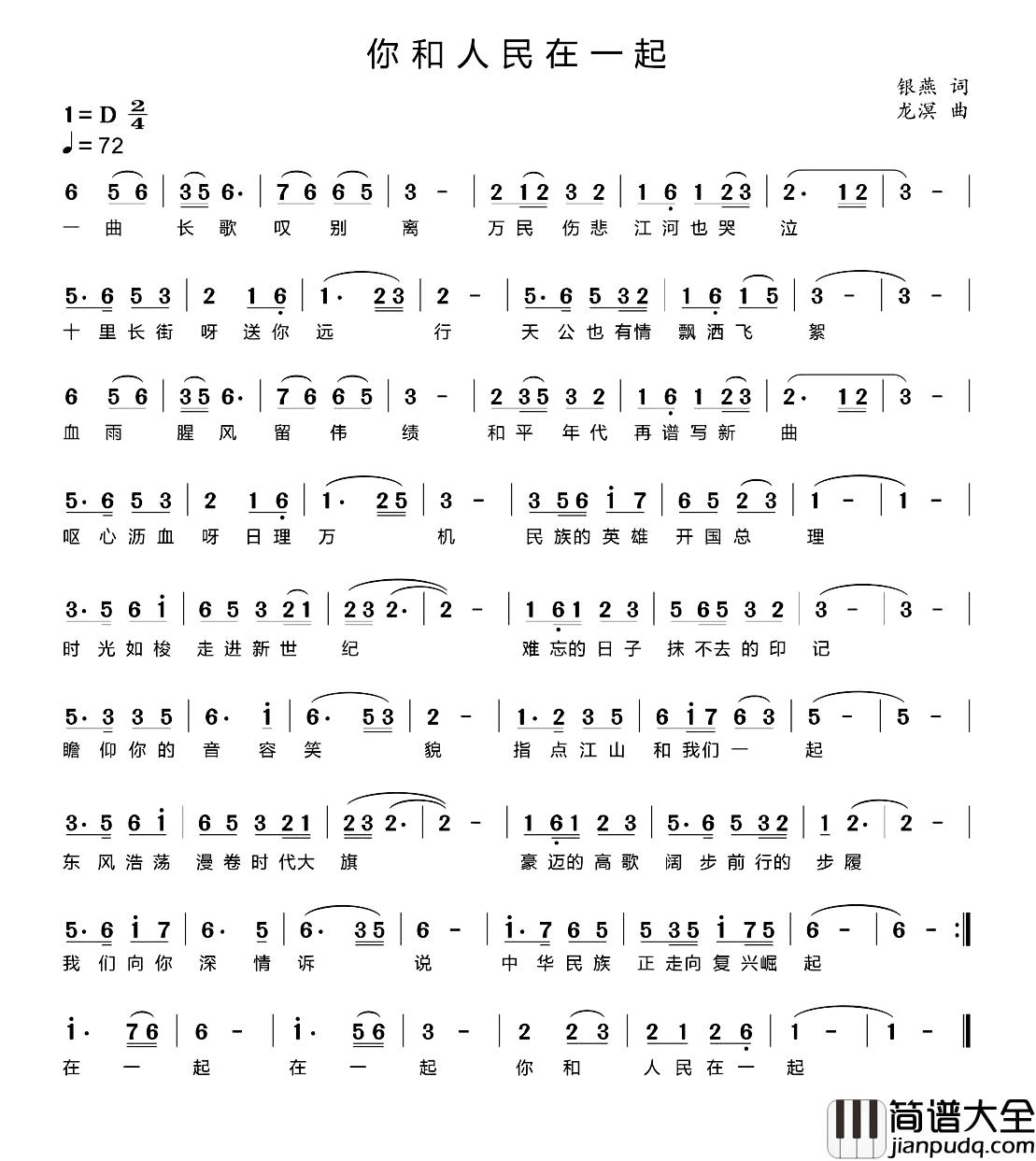 你和人民在一起简谱_银燕词_龙溟曲