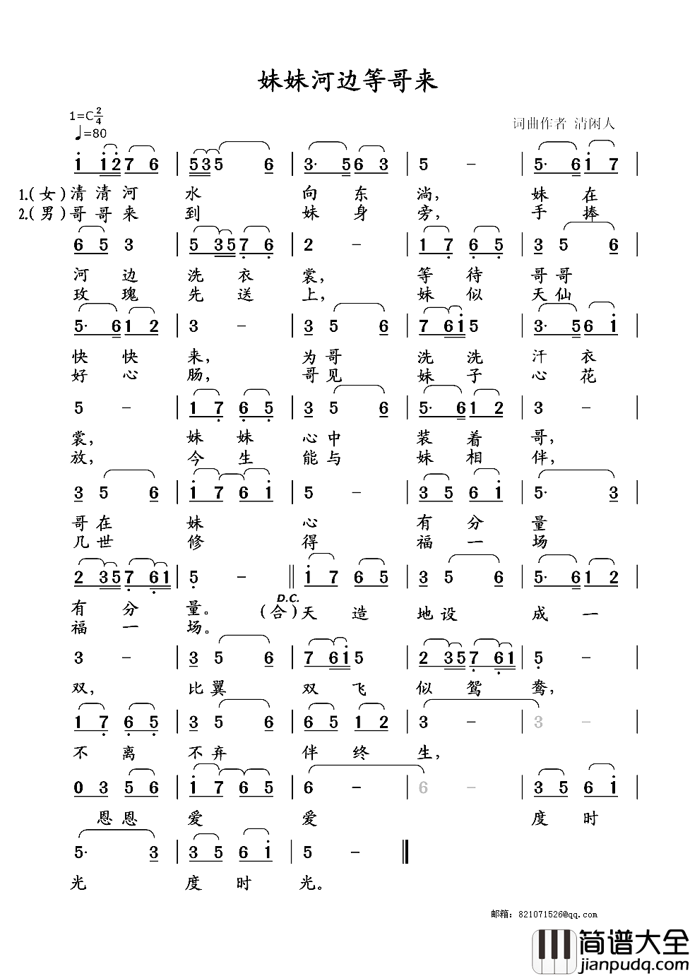 妹妹河边等哥来简谱_清闲人词/清闲人曲