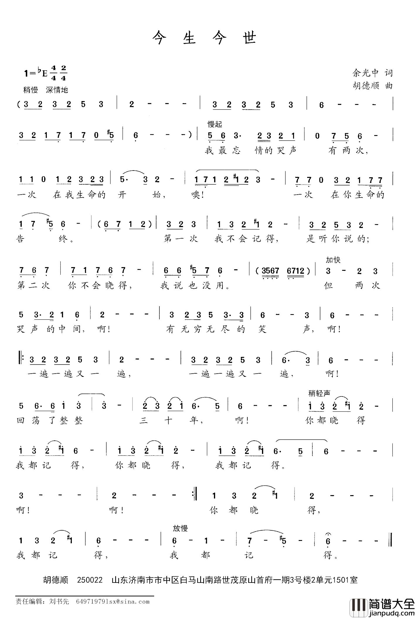 今生今世简谱_余光中词_胡德顺曲