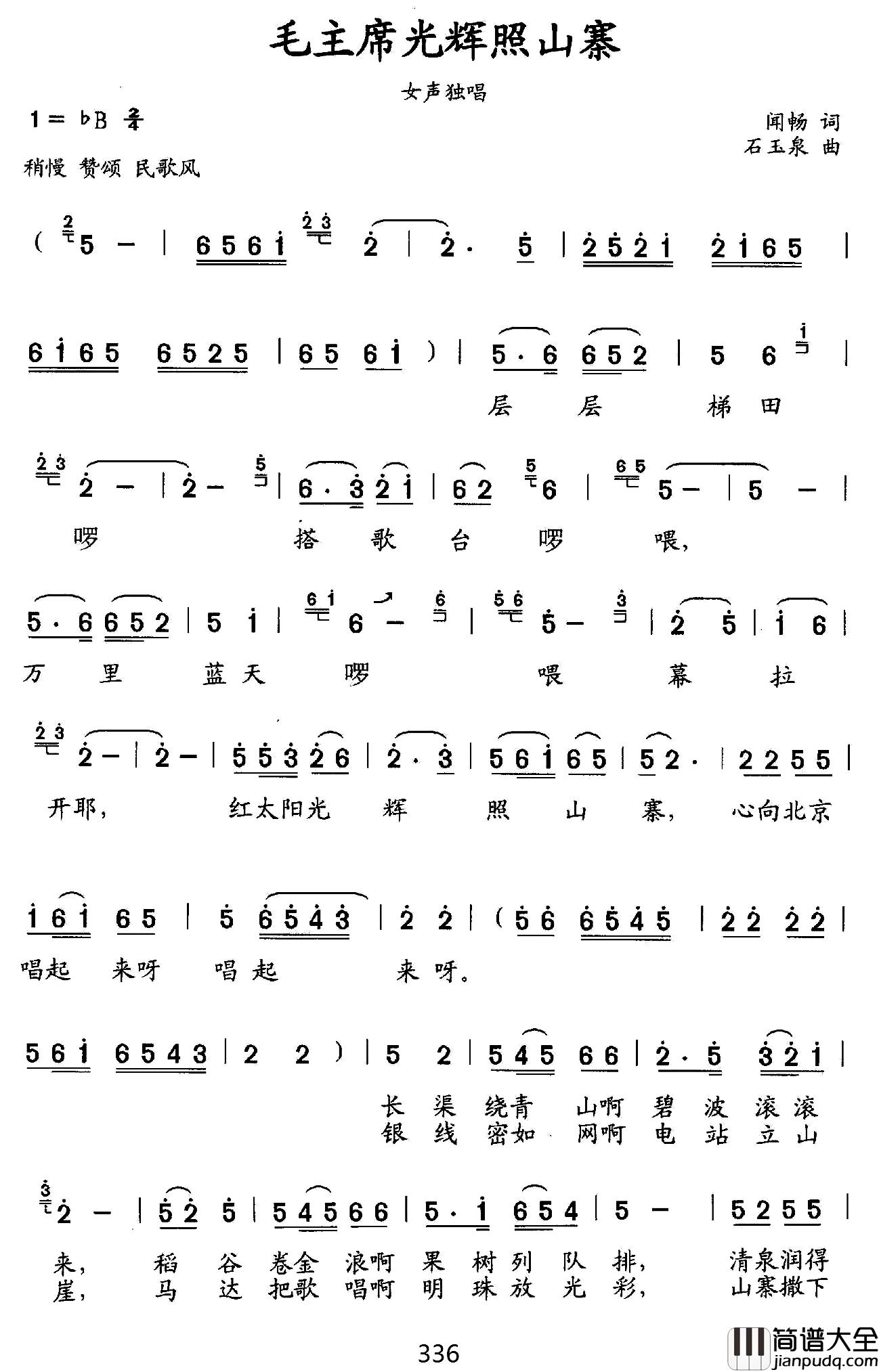 毛主席的光辉照山寨简谱_闻畅词/石玉泉曲