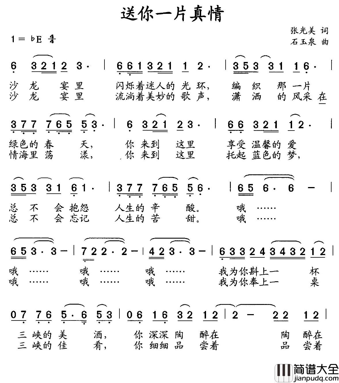 送你一片真情简谱_张光美词/石玉泉曲