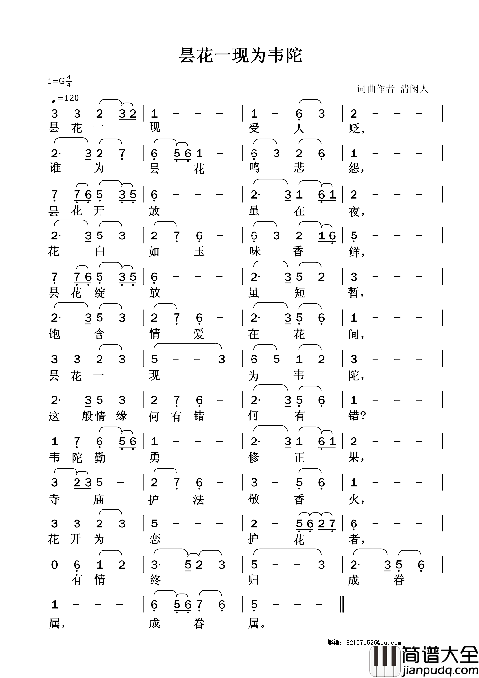 昙花一现为韦陀简谱_清闲人词/清闲人曲