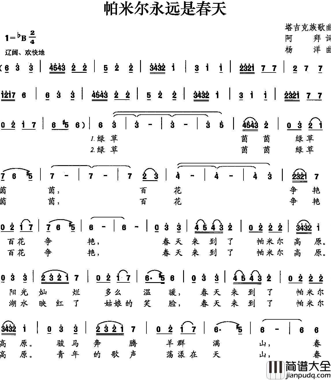 帕米尔永远是春天简谱_阿拜词/杨洋曲