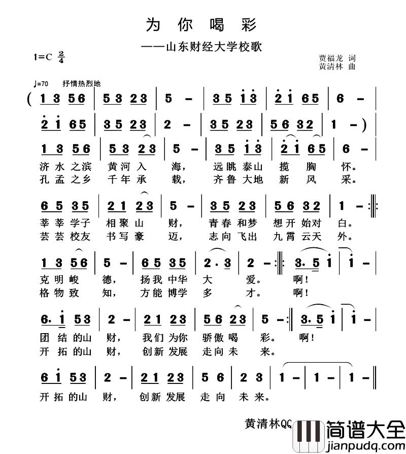 为你喝彩简谱_贾福龙词_黄清林曲