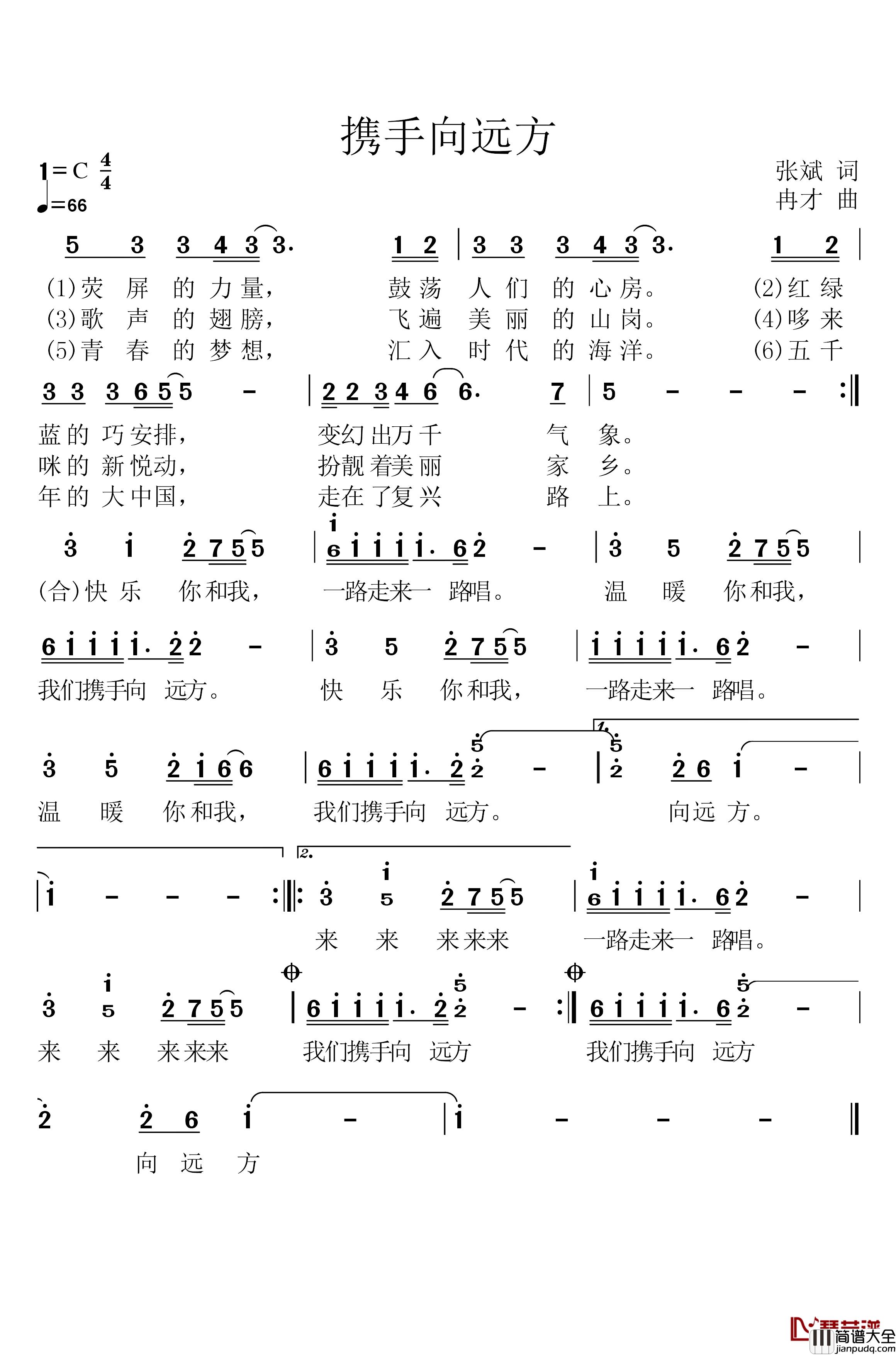 携手向远方简谱_张斌词_冉才曲十强选手_