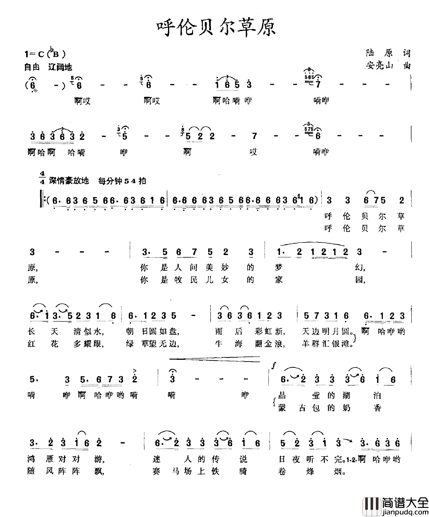 呼伦贝尔草原简谱_陆原词_安亮山曲