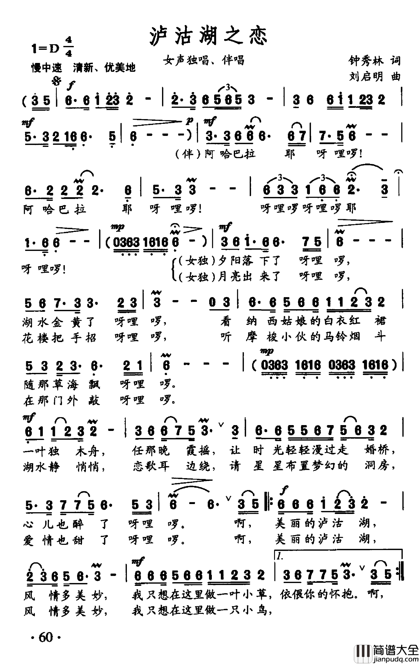 泸沽湖之恋简谱_钟秀灵词_刘启明曲