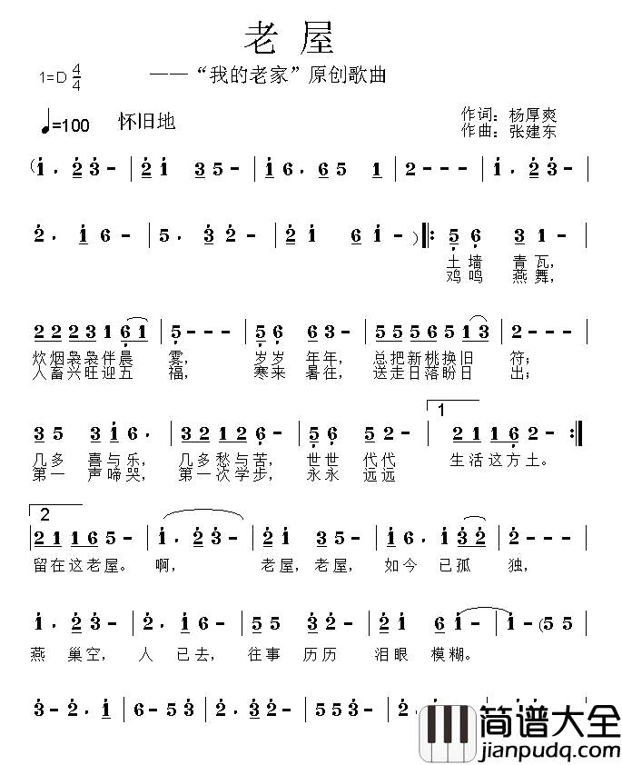 老屋简谱_杨厚爽词_张建东曲