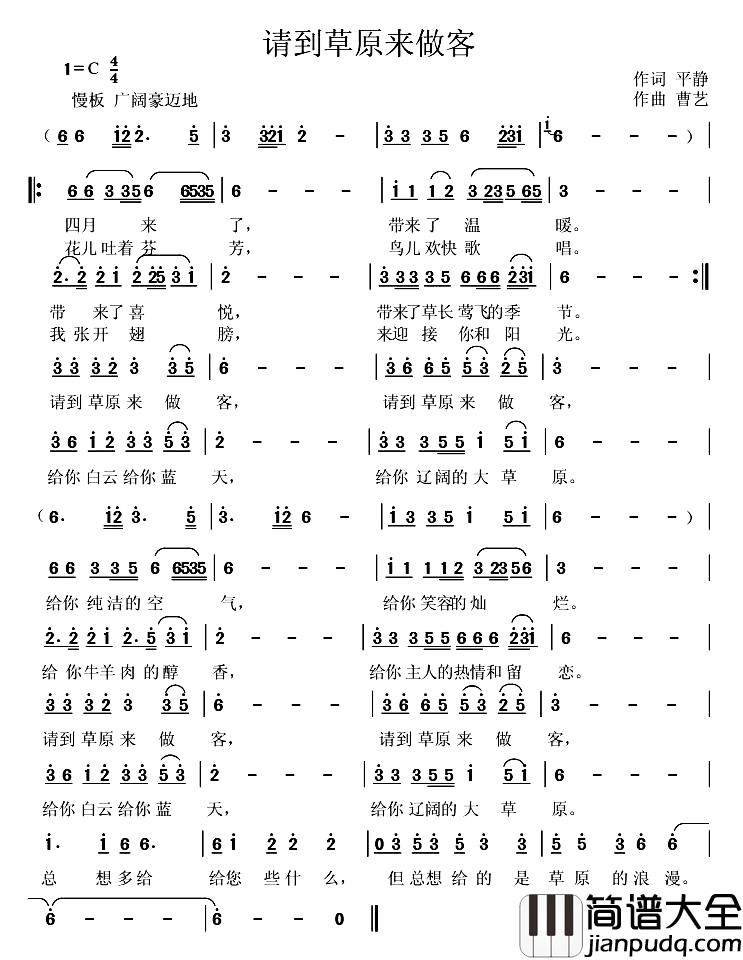 请到草原来做客简谱_平静词_曹艺曲