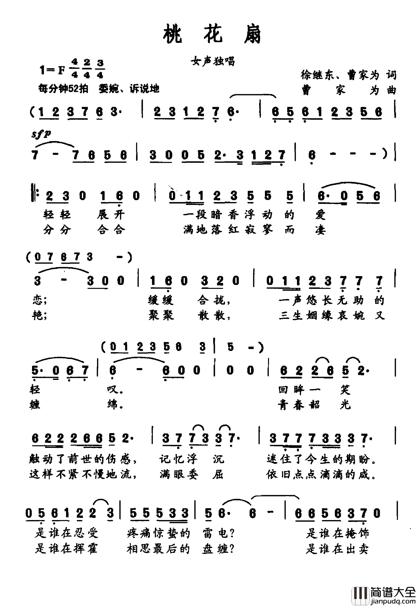 桃花扇简谱_徐继东_曹家为词_曹家为曲方鹂鹂_