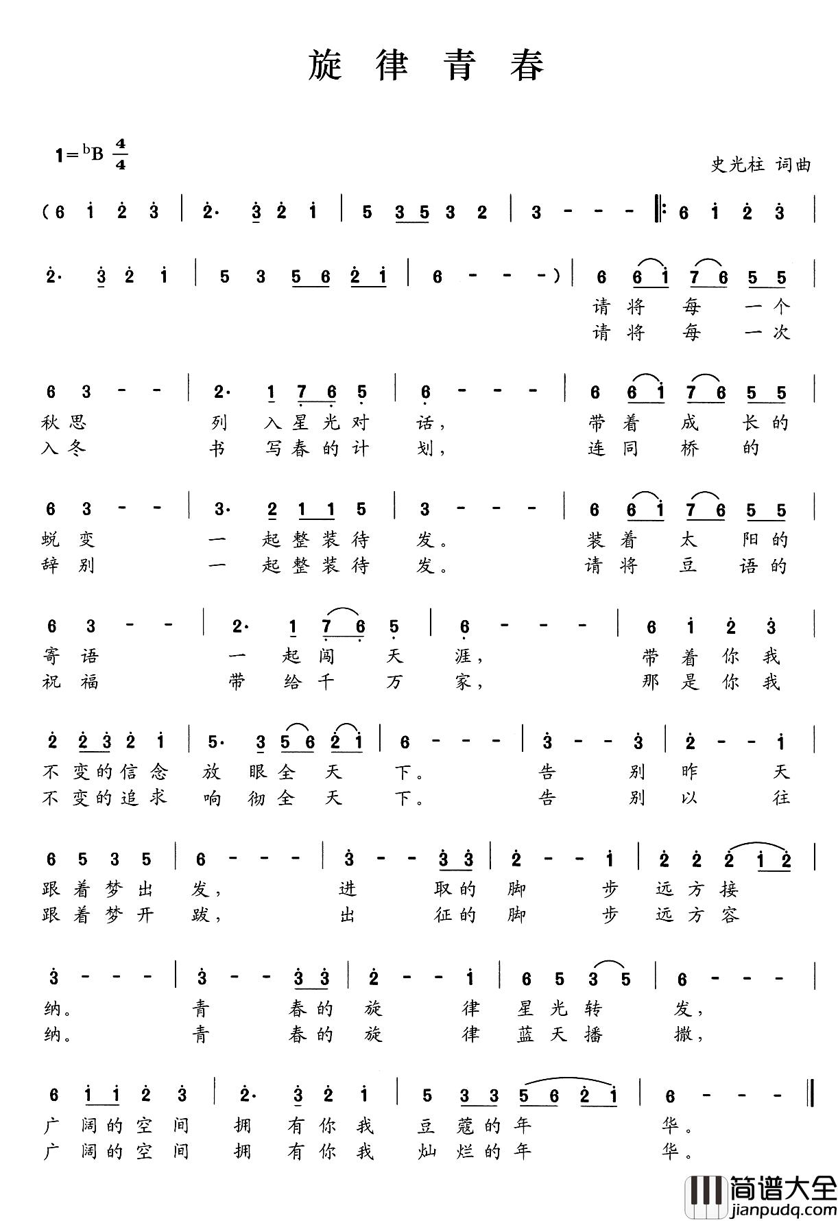 旋律青春简谱_史光柱词/史光柱曲