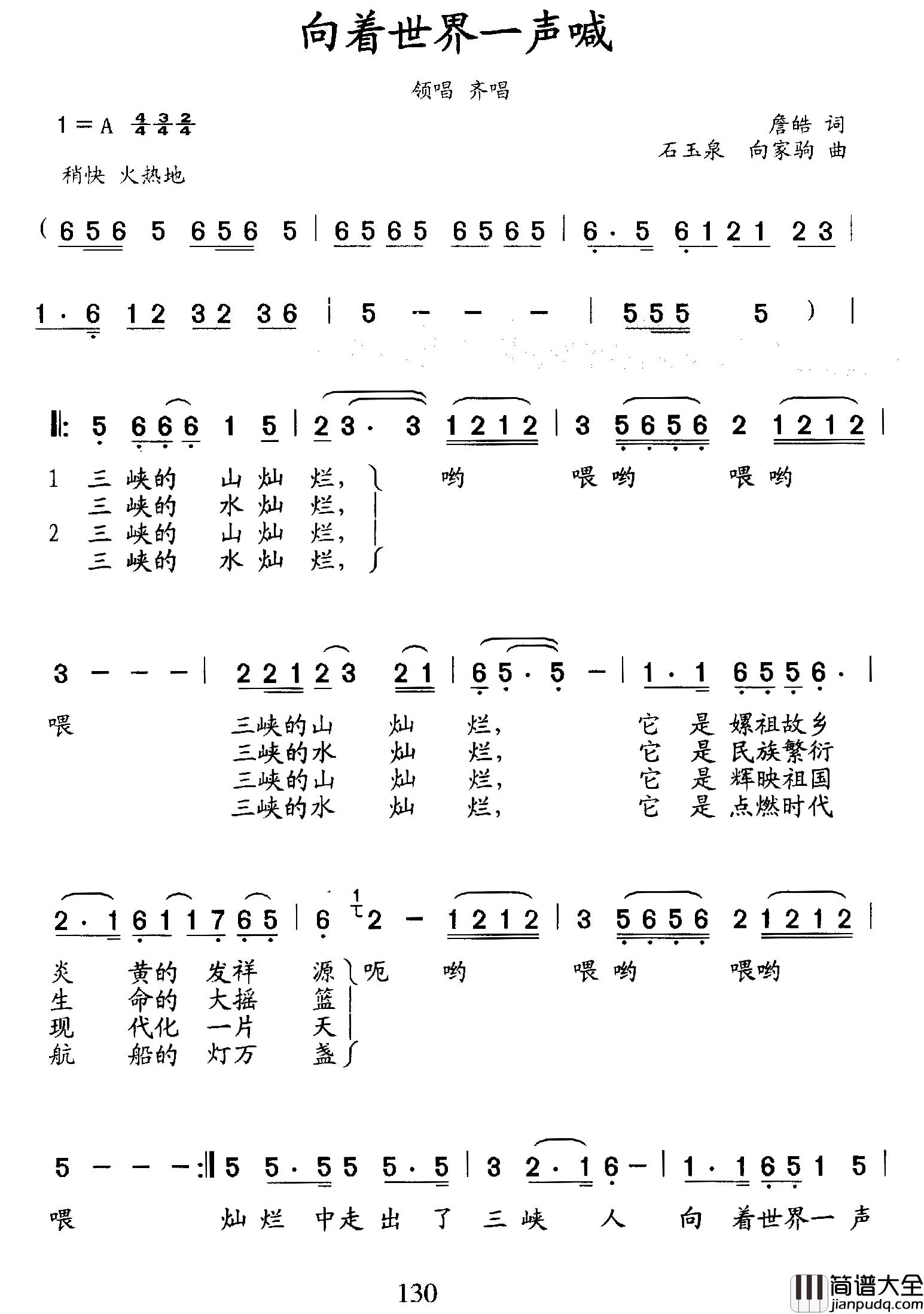 向着世界一声喊简谱_詹皓词/石玉泉曲向英_