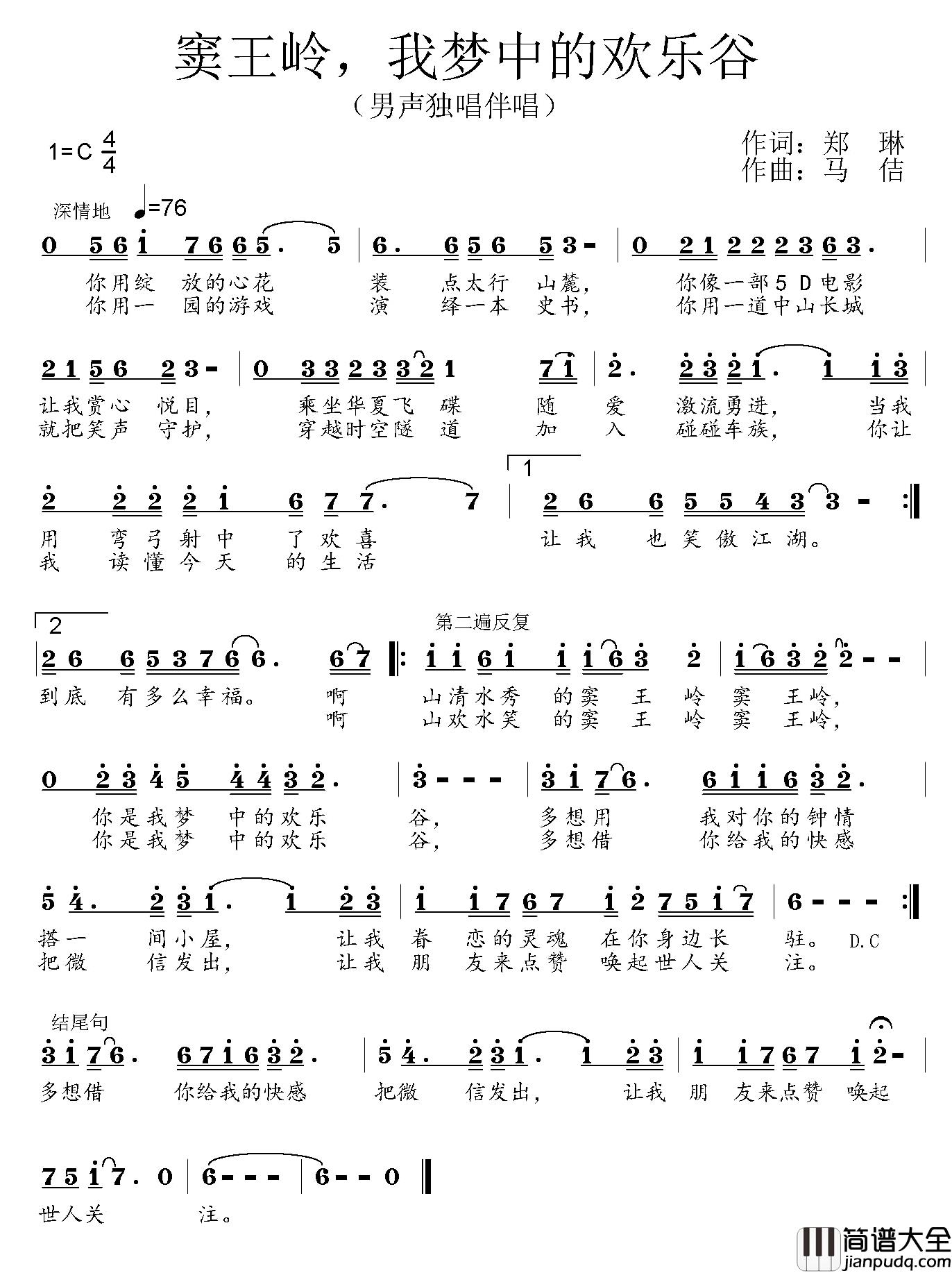 窦王岭，我梦中的欢乐谷简谱_郑琳词/马佶曲