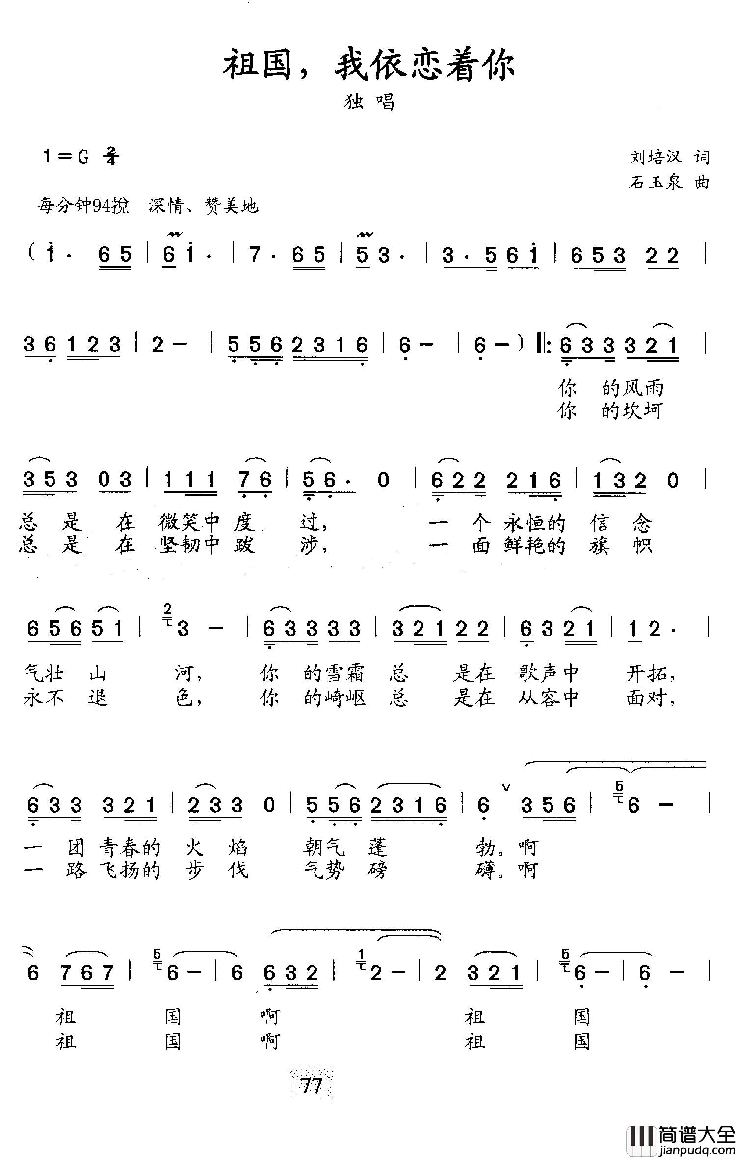 祖国，我依恋着你简谱_刘培汉词/石玉泉曲蔡平_
