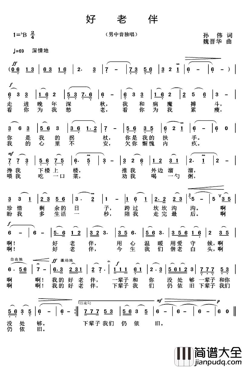 好老伴简谱_孙伟词_魏晋华曲