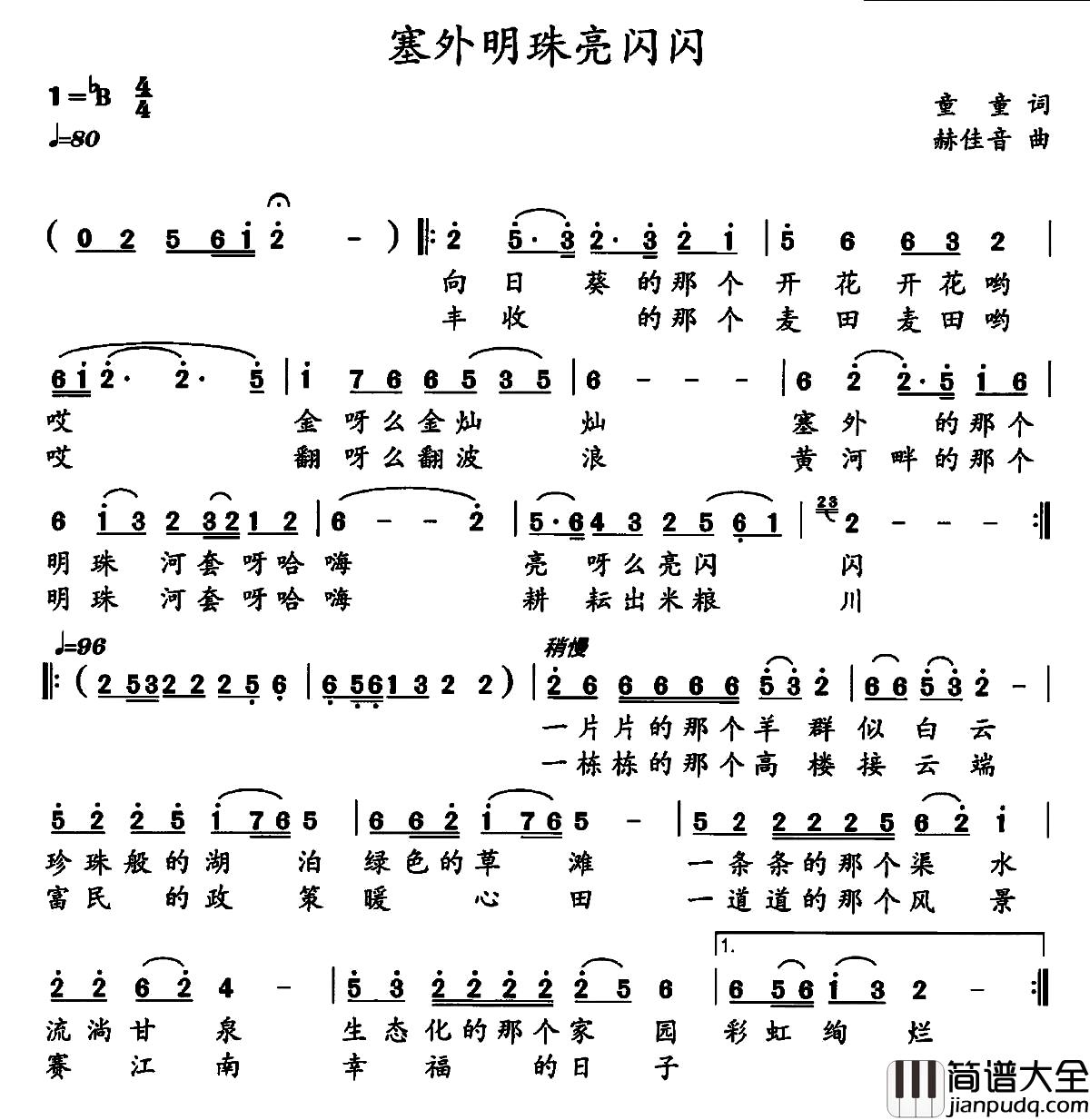塞外明珠亮闪闪简谱_童童词/赫佳音曲