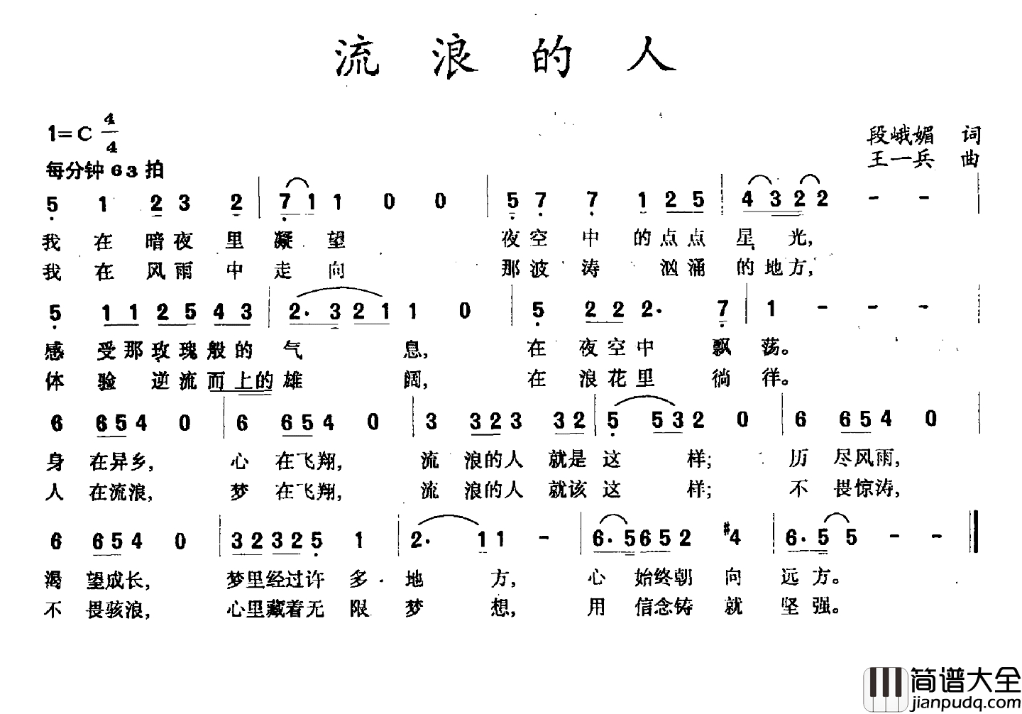 流浪的人简谱_段峨眉词_王一兵曲